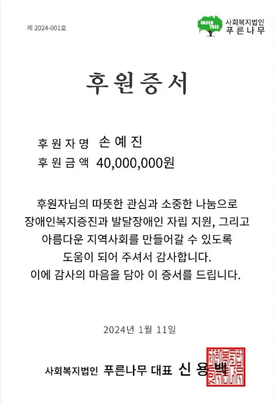 손예진 바자회 수익금 전액 기부 - 후원 증서